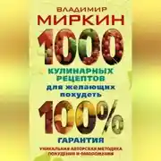 Постер книги 1000 кулинарных рецептов для желающих похудеть. 100% гарантия