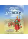 Алексей Лобин - Пушки первых Романовых. Русская артиллерия 1619–1676 гг