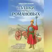 Постер книги Пушки первых Романовых. Русская артиллерия 1619–1676 гг