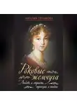 Наталия Сотникова - Роковые жемчуга. Любовь и страсть, трагедии и тайны