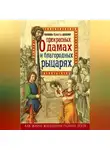 Милла Коскинен - Книга о прекрасных дамах и благородных рыцарях