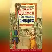 Постер книги Книга о прекрасных дамах и благородных рыцарях