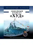 Андрей Чаплыгин - Линейный крейсер «Худ». Лицо британского флота