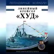 Постер книги Линейный крейсер «Худ». Лицо британского флота