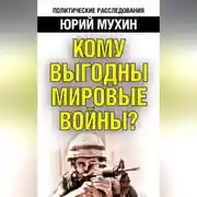 Постер книги Кому выгодны мировые войны?