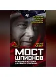 Александр Север - Мост шпионов. Реальная история Джеймса Донована