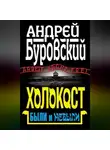 Андрей Буровский - Холокост. Были и небыли