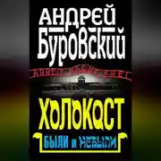 Постер книги Холокост. Были и небыли