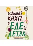 Анн Фернхольм - Большая книга о еде и детях
