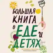 Постер книги Большая книга о еде и детях