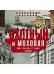 Александр Васькин - Охотный Ряд и Моховая. Прогулки под стенами Кремля