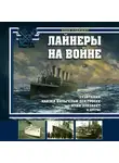 Иван Кудишин - Лайнеры на войне. «Лузитания», «Кайзер Вильгельм дер Гроссе», «Куин Элизабет» и другие