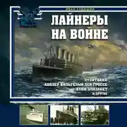Постер книги Лайнеры на войне. «Лузитания», «Кайзер Вильгельм дер Гроссе», «Куин Элизабет» и другие