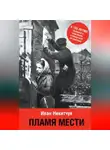 Иван Никитчук - Пламя мести