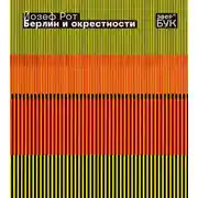 Постер книги Берлин и окрестности