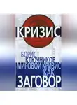 Борис Ключников - Мировой кризис как заговор