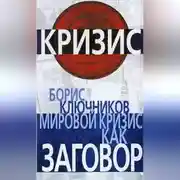 Постер книги Мировой кризис как заговор