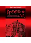 Олег Ракитянский - Кровавый след. Зарождение и становление украинского национализма