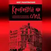 Постер книги Кровавый след. Зарождение и становление украинского национализма