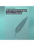 Владимир Бушин - Во дни торжеств. Острые вопросы в юбилей Победы