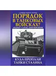  Андрей Уланов - Порядок в танковых войсках? Куда пропали танки Сталина