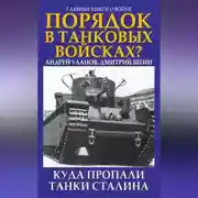 Постер книги Порядок в танковых войсках? Куда пропали танки Сталина