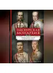 Алан Джон Персиваль Тейлор - Габсбургская монархия. История Австрийской империи, Германского союза и Австро-Венгрии. 1809—1918