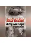 Владимир Губарев - Ядерная заря. Курчатов против Оппенгеймера