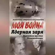 Постер книги Ядерная заря. Курчатов против Оппенгеймера