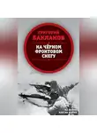 Григорий Бакланов - На черном фронтовом снегу