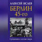 Постер книги Берлин 45-го. Сражение в логове зверя