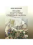 Борис Мегорский - Осады и штурмы Северной войны 1700–1721 гг