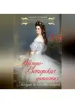 Наталия Сотникова - Австро-Венгерская династия. Габсбурги на обломках империи