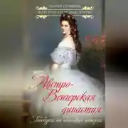 Постер книги Австро-Венгерская династия. Габсбурги на обломках империи