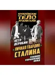 Петр Дерябин - «Личная гвардия» Сталина. Главное управление НКВД