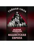 Валерий Шамбаров - Фашистская Европа