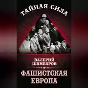 Постер книги Фашистская Европа