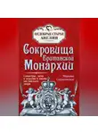 Марьяна Скуратовская - Сокровища британской монархии. Скипетры, мечи и перстни в жизни английского двора