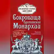 Постер книги Сокровища британской монархии. Скипетры, мечи и перстни в жизни английского двора