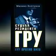 Постер книги Судьба резидента ГРУ