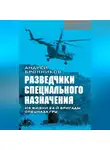 Андрей Бронников - Обыкновенный спецназ. Из жизни 24-й бригады спецназа ГРУ
