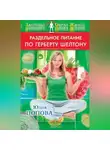Юлия Попова - Раздельное питание по Герберту Шелтону
