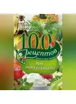 Ирина Вечерская - 100 рецептов при панкреатите. Вкусно, полезно, душевно, целебно