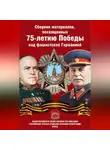 Сборник Статей - Сборник материалов, посвященных 75-летию Победы над фашистской Германией