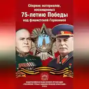 Постер книги Сборник материалов, посвященных 75-летию Победы над фашистской Германией