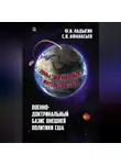 Сергей Афанасьев - Военно-доктринальный базис внешней разведки. Зоны «жизненных» интересов США