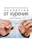 Владимир Саламатов - Лекарство от курения