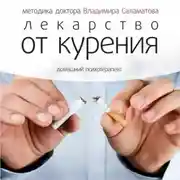 Постер книги Лекарство от курения