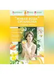 Анна Богданова - «Живая вода» организма. Очищение лимфы
