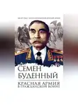 Семен Буденный - Красная армия в Гражданской войне
